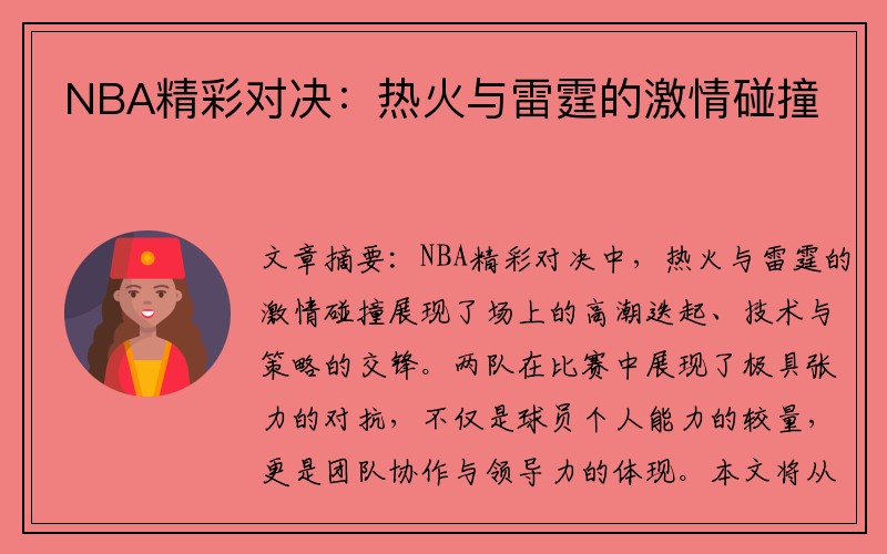 NBA精彩对决：热火与雷霆的激情碰撞