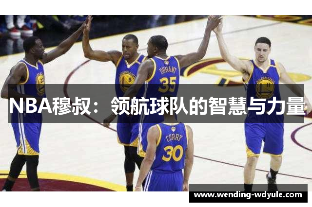 NBA穆叔：领航球队的智慧与力量