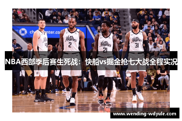 NBA西部季后赛生死战：快船vs掘金抢七大战全程实况