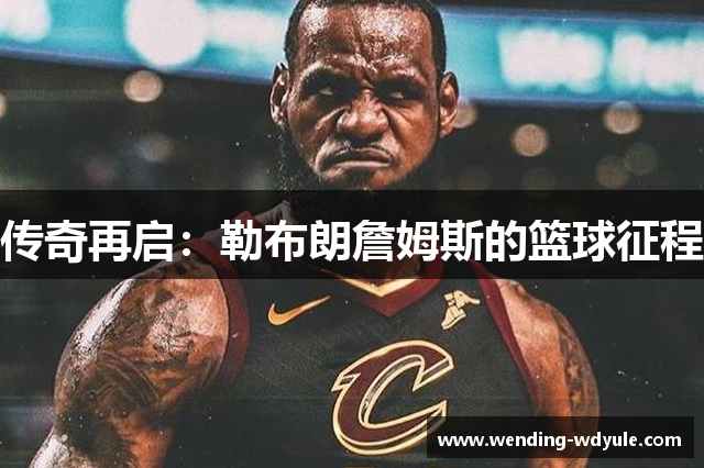 传奇再启：勒布朗詹姆斯的篮球征程