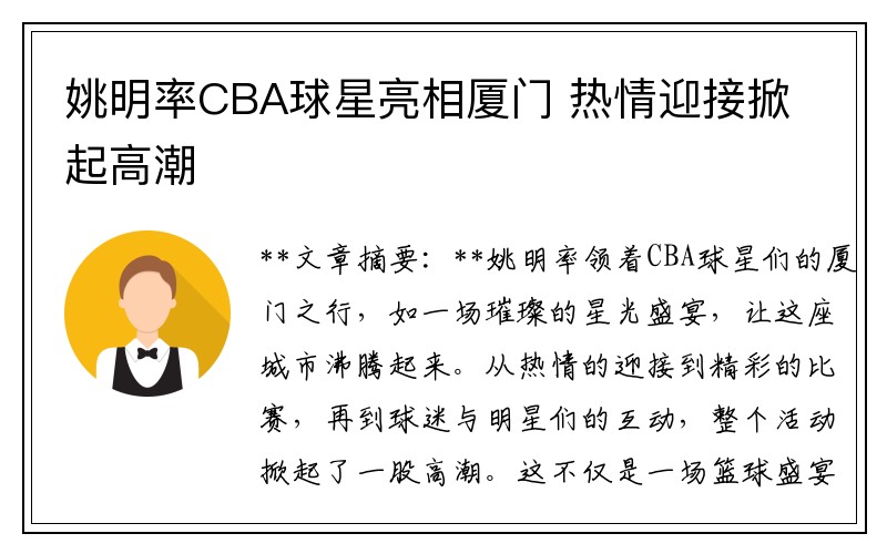 姚明率CBA球星亮相厦门 热情迎接掀起高潮