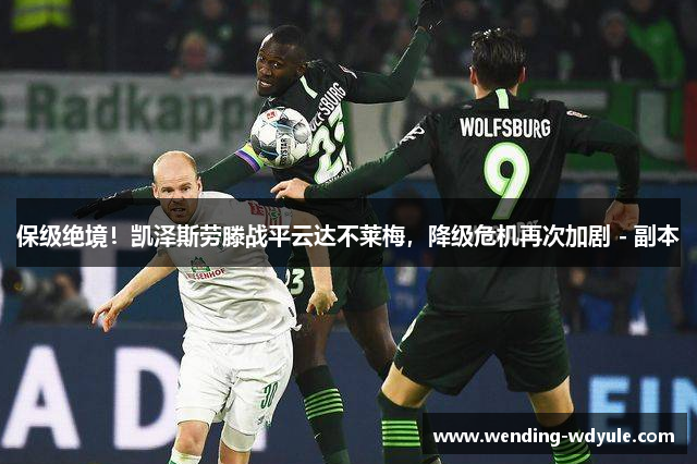 保级绝境！凯泽斯劳滕战平云达不莱梅，降级危机再次加剧 - 副本