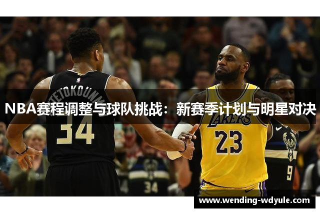 NBA赛程调整与球队挑战：新赛季计划与明星对决