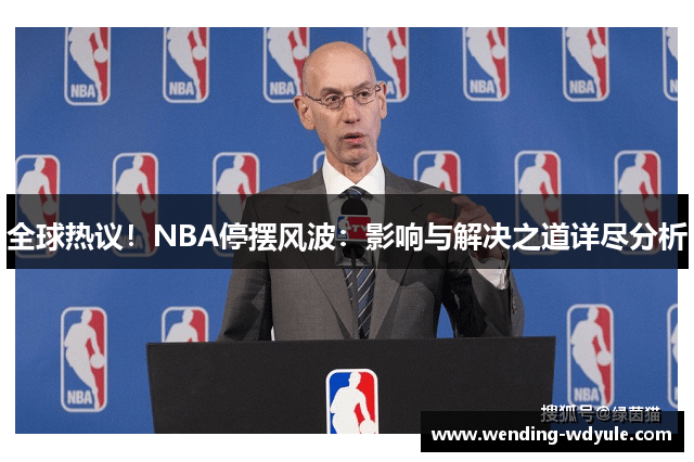 全球热议！NBA停摆风波：影响与解决之道详尽分析