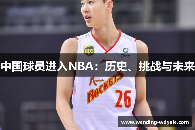 中国球员进入NBA：历史、挑战与未来