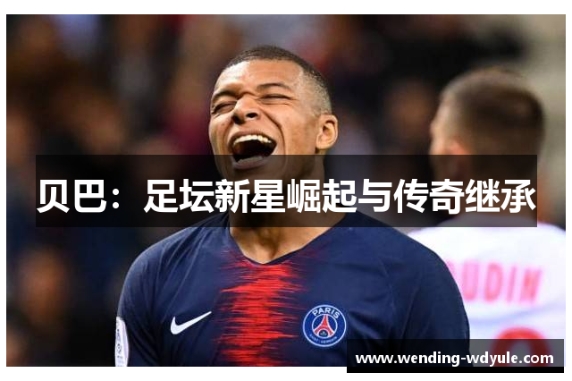 贝巴：足坛新星崛起与传奇继承