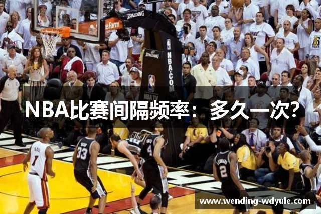 NBA比赛间隔频率：多久一次？
