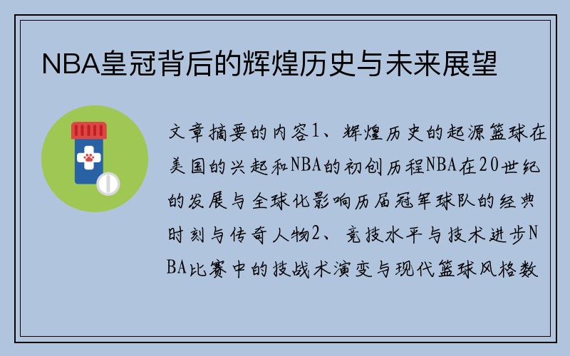 NBA皇冠背后的辉煌历史与未来展望