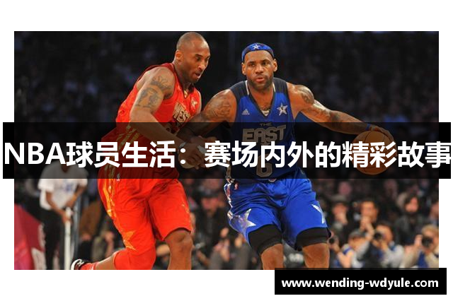 NBA球员生活：赛场内外的精彩故事