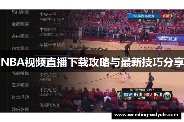 NBA视频直播下载攻略与最新技巧分享