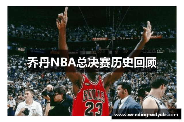 乔丹NBA总决赛历史回顾