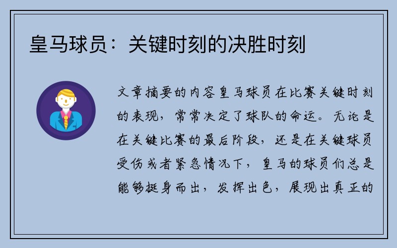 皇马球员：关键时刻的决胜时刻