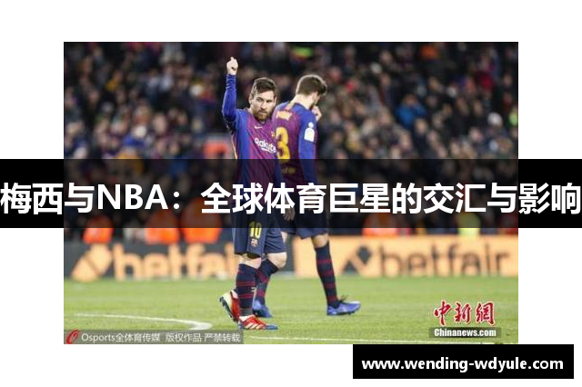梅西与NBA：全球体育巨星的交汇与影响