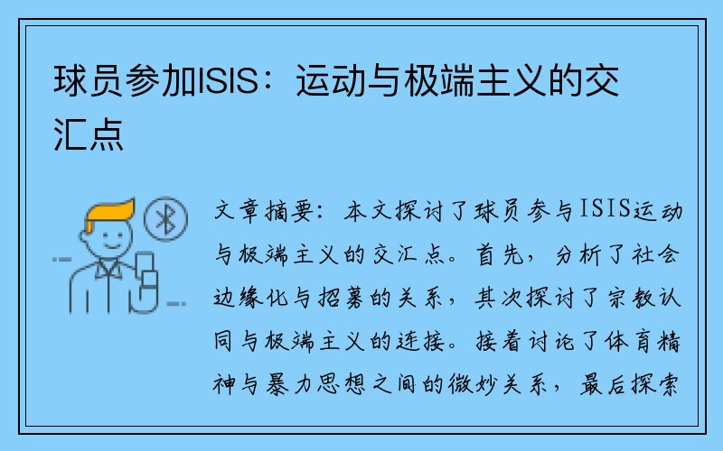 球员参加ISIS：运动与极端主义的交汇点