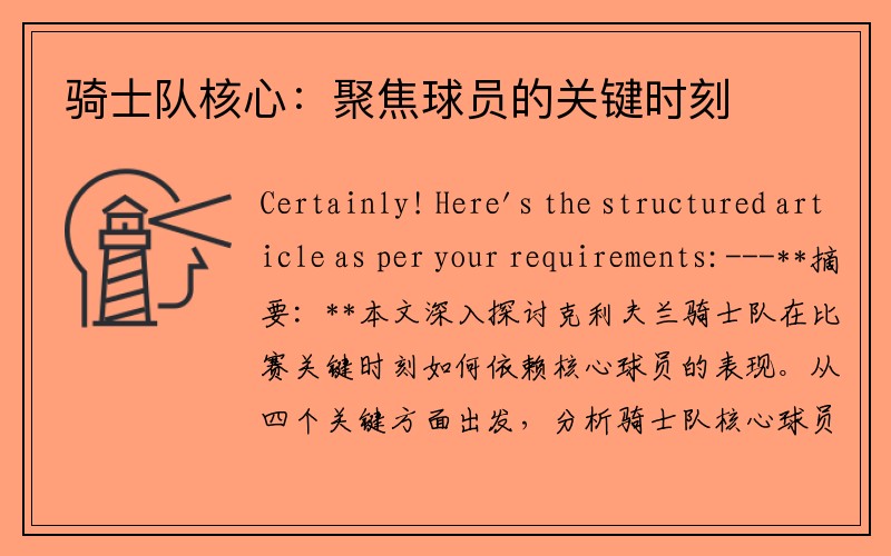 骑士队核心：聚焦球员的关键时刻