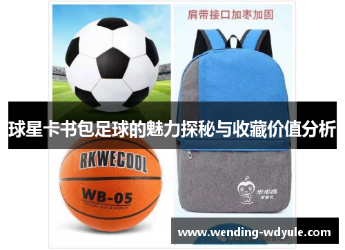 球星卡书包足球的魅力探秘与收藏价值分析