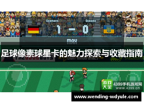 足球像素球星卡的魅力探索与收藏指南