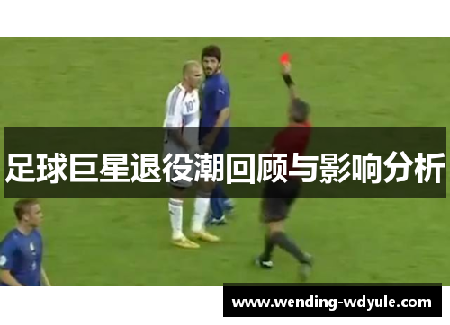 足球巨星退役潮回顾与影响分析