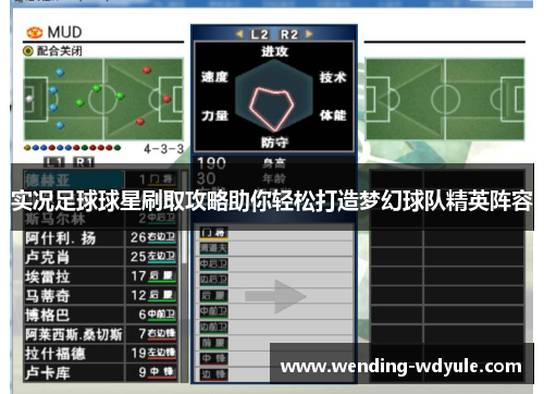 实况足球球星刷取攻略助你轻松打造梦幻球队精英阵容