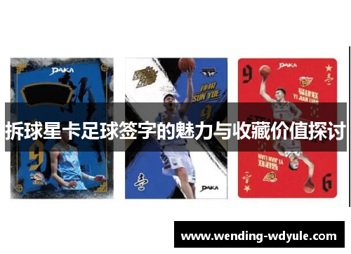 拆球星卡足球签字的魅力与收藏价值探讨