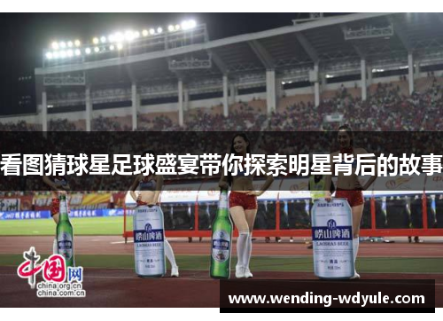 看图猜球星足球盛宴带你探索明星背后的故事