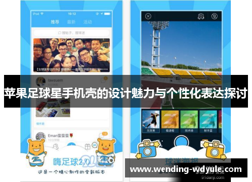 苹果足球星手机壳的设计魅力与个性化表达探讨
