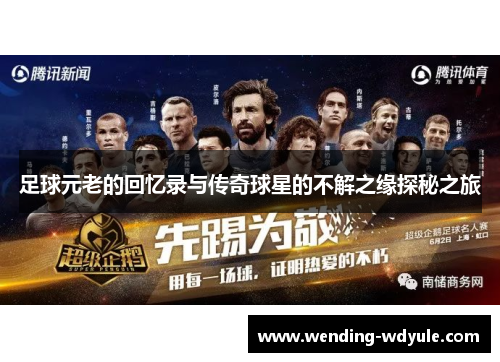 足球元老的回忆录与传奇球星的不解之缘探秘之旅