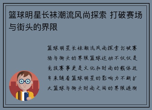 篮球明星长袜潮流风尚探索 打破赛场与街头的界限