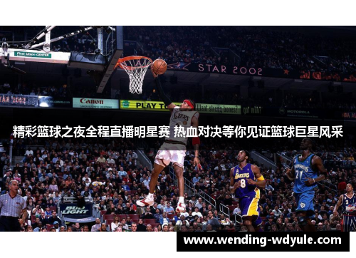 精彩篮球之夜全程直播明星赛 热血对决等你见证篮球巨星风采