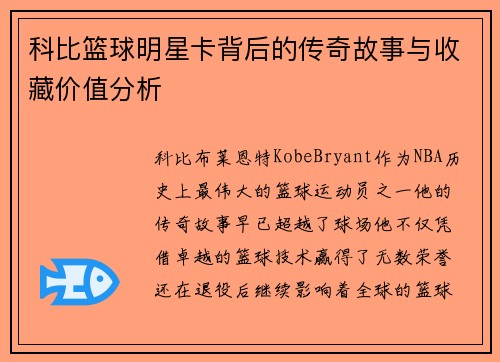 科比篮球明星卡背后的传奇故事与收藏价值分析