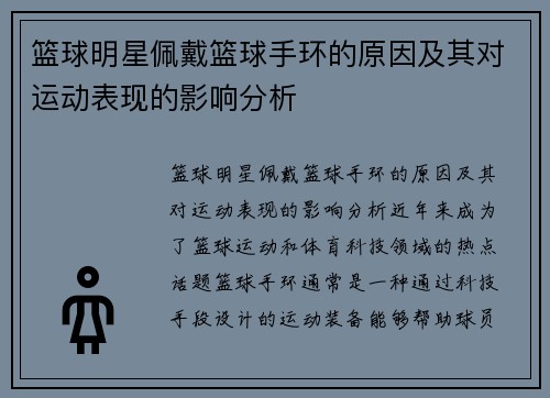 篮球明星佩戴篮球手环的原因及其对运动表现的影响分析
