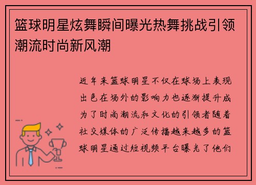 篮球明星炫舞瞬间曝光热舞挑战引领潮流时尚新风潮