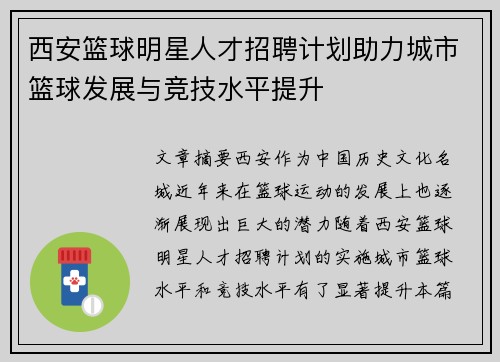 西安篮球明星人才招聘计划助力城市篮球发展与竞技水平提升