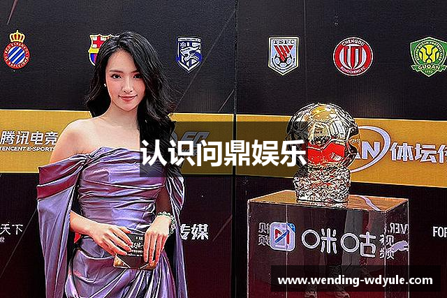认识问鼎娱乐